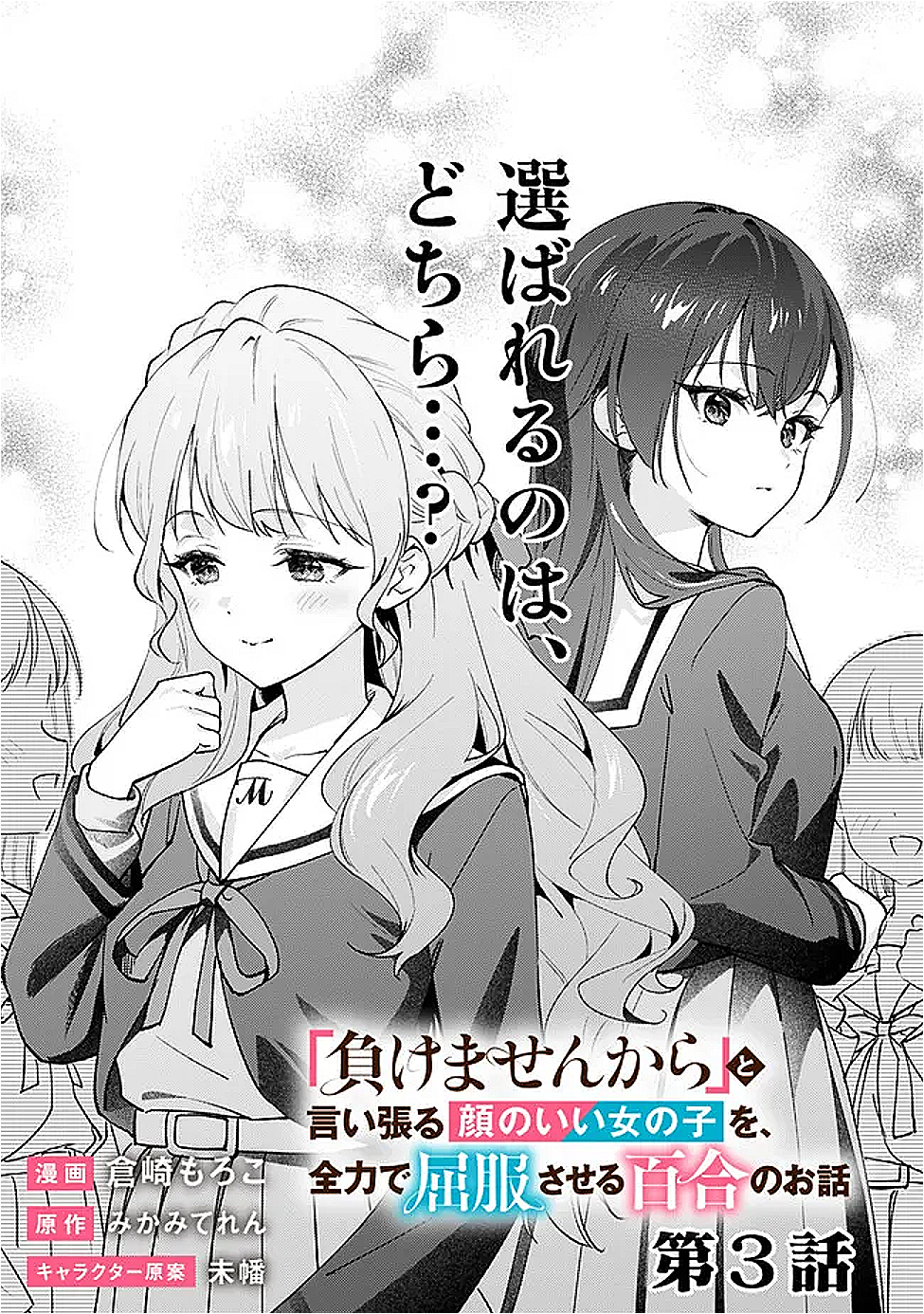 Makemasen Kara To iiharu Kao no ii Onnanoko wo, Zenryoku de Kuppuku Saseru Yuri no Ohanashi - Chapter 3 - Page 3