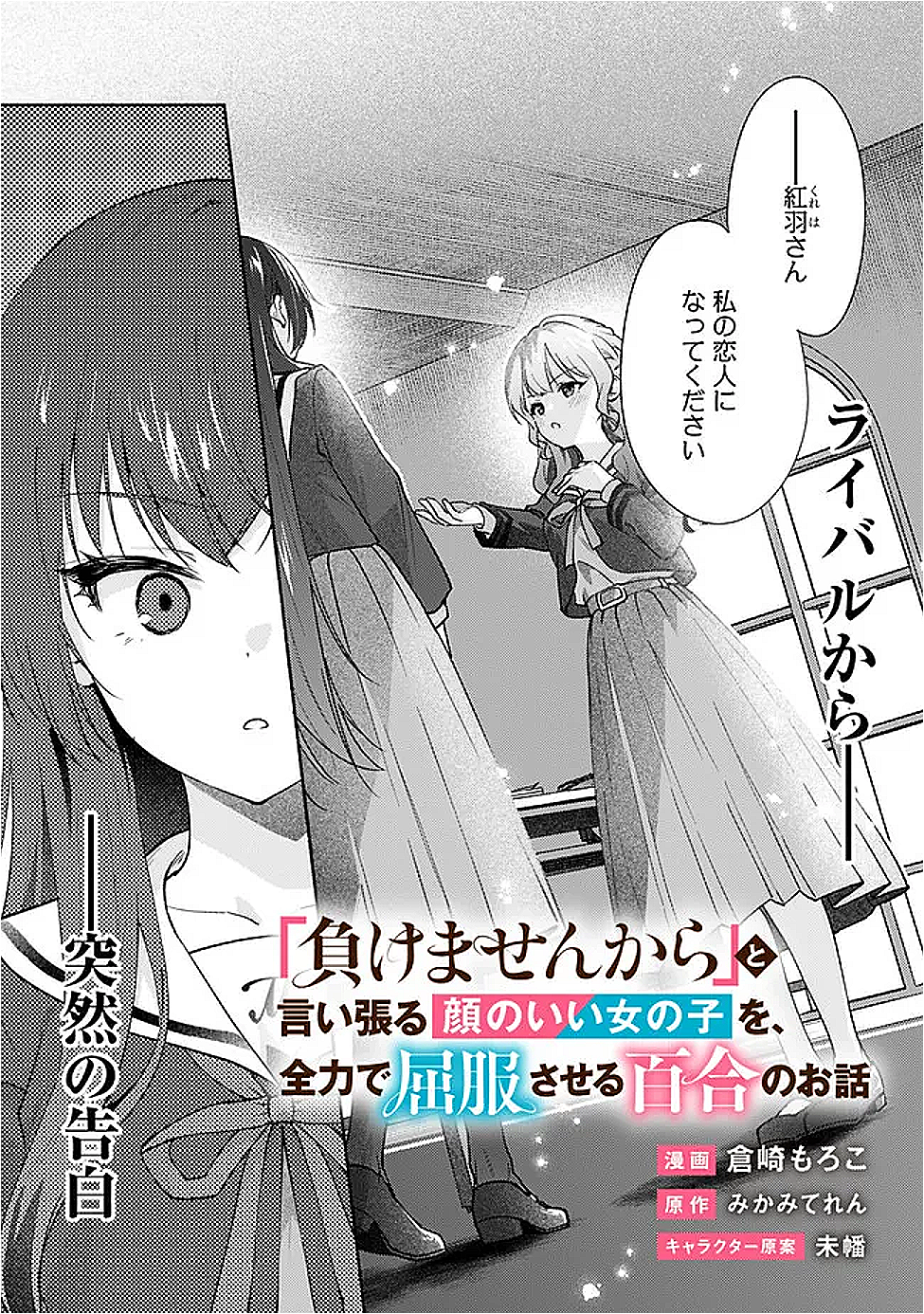 Makemasen Kara To iiharu Kao no ii Onnanoko wo, Zenryoku de Kuppuku Saseru Yuri no Ohanashi - Chapter 4 - Page 1