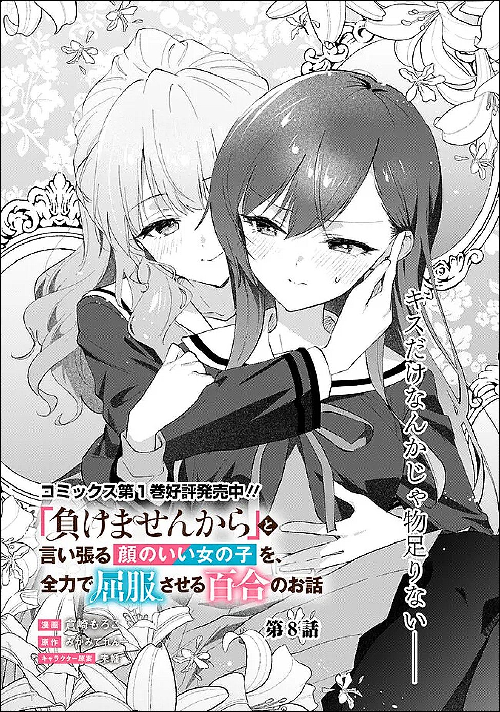 Makemasen Kara To iiharu Kao no ii Onnanoko wo, Zenryoku de Kuppuku Saseru Yuri no Ohanashi - Chapter 8 - Page 2