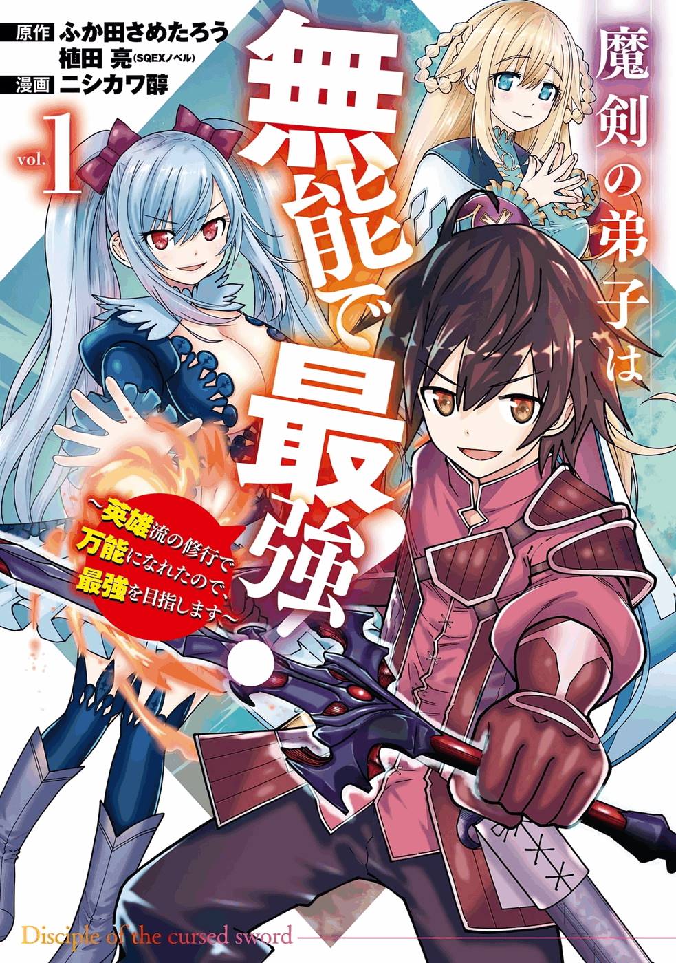 Maken no Deshi wa Munou de Saikyou! - Chapter 1 - Page 1