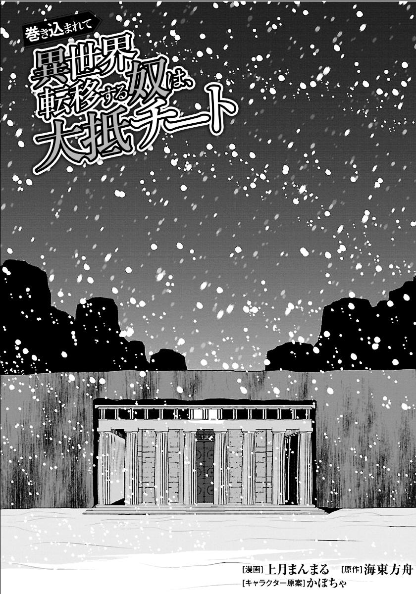 Makikomarete Isekai Teni suru Yatsu wa, Taitei Cheat - Chapter 18 - Page 1