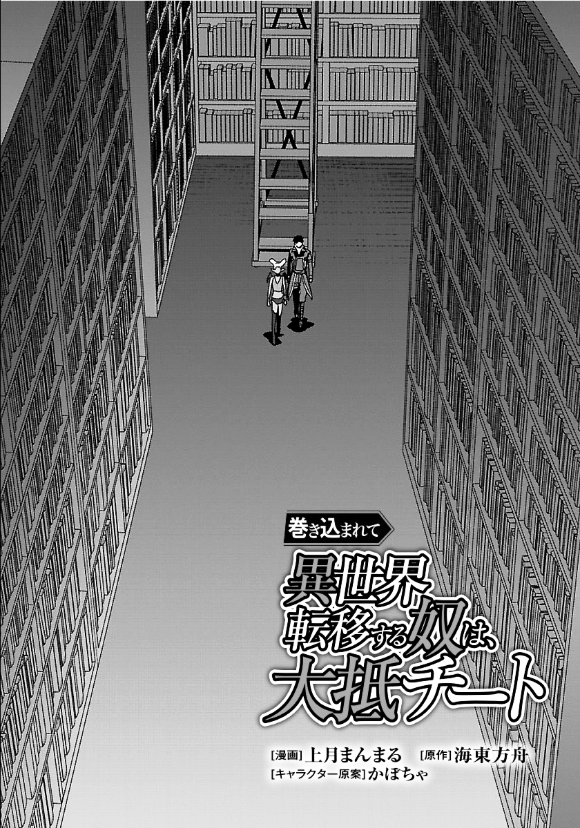 Makikomarete Isekai Teni suru Yatsu wa, Taitei Cheat - Chapter 28 - Page 1