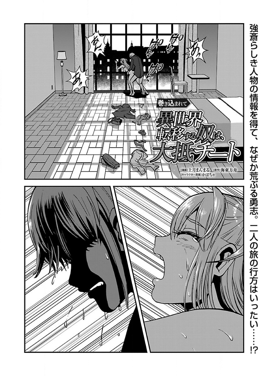 Makikomarete Isekai Teni suru Yatsu wa, Taitei Cheat - Chapter 36 - Page 2