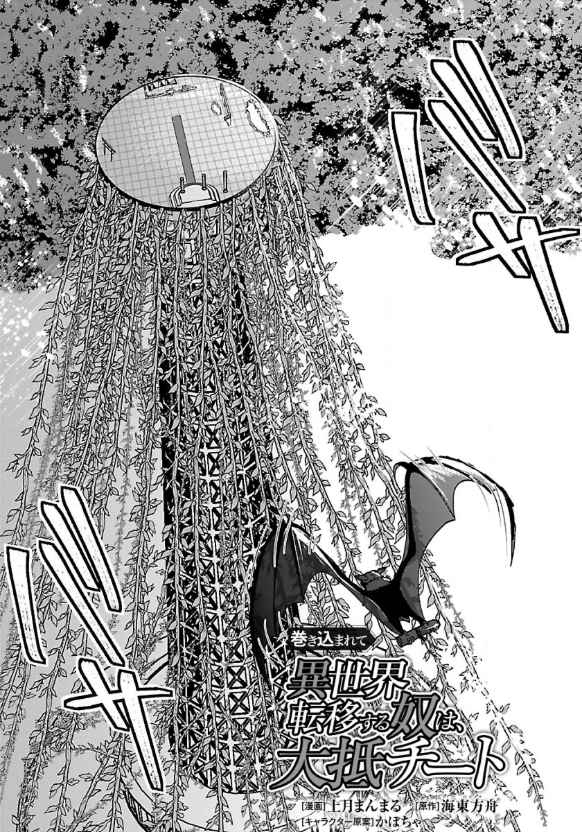Makikomarete Isekai Teni suru Yatsu wa, Taitei Cheat - Chapter 37 - Page 1