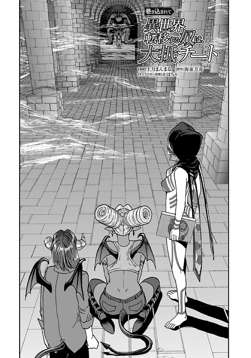 Makikomarete Isekai Teni suru Yatsu wa, Taitei Cheat - Chapter 41 - Page 1