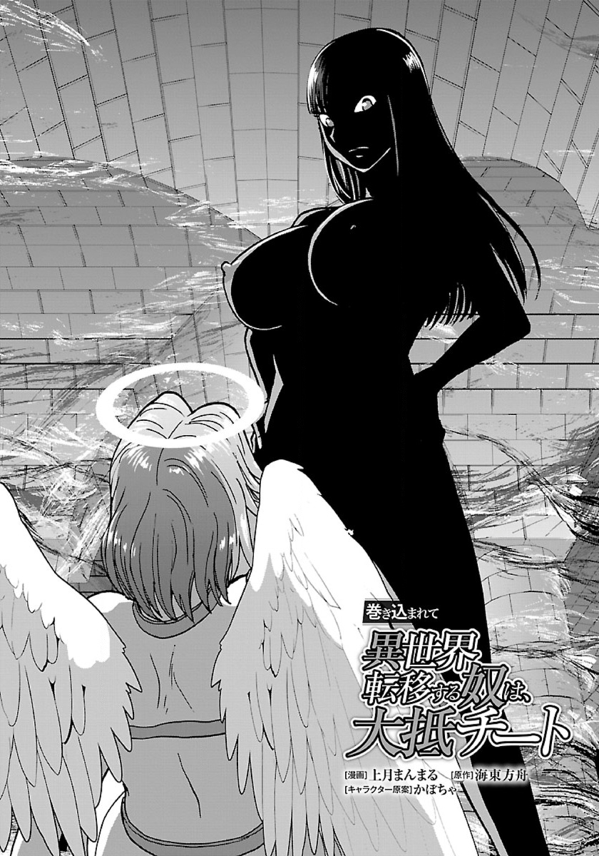 Makikomarete Isekai Teni suru Yatsu wa, Taitei Cheat - Chapter 42 - Page 1