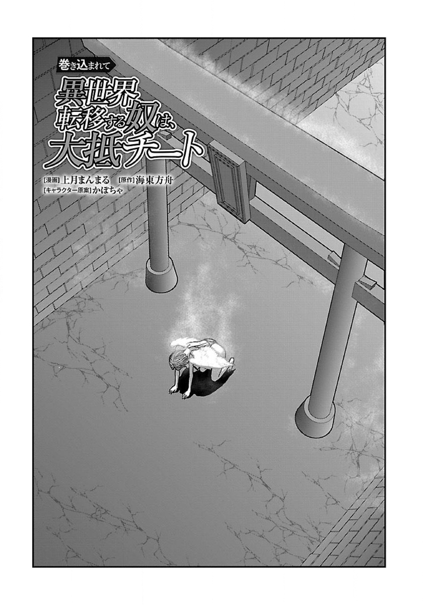 Makikomarete Isekai Teni suru Yatsu wa, Taitei Cheat - Chapter 43.1 - Page 1