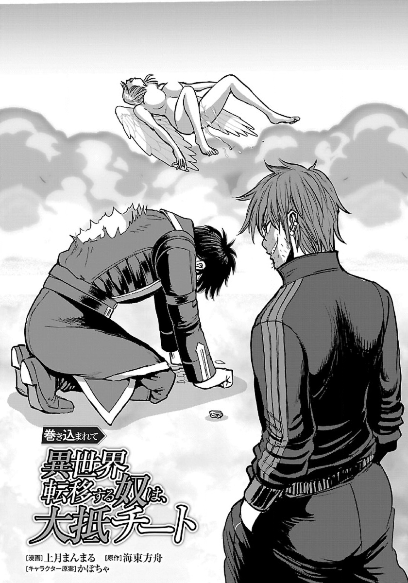 Makikomarete Isekai Teni suru Yatsu wa, Taitei Cheat - Chapter 50.1 - Page 1