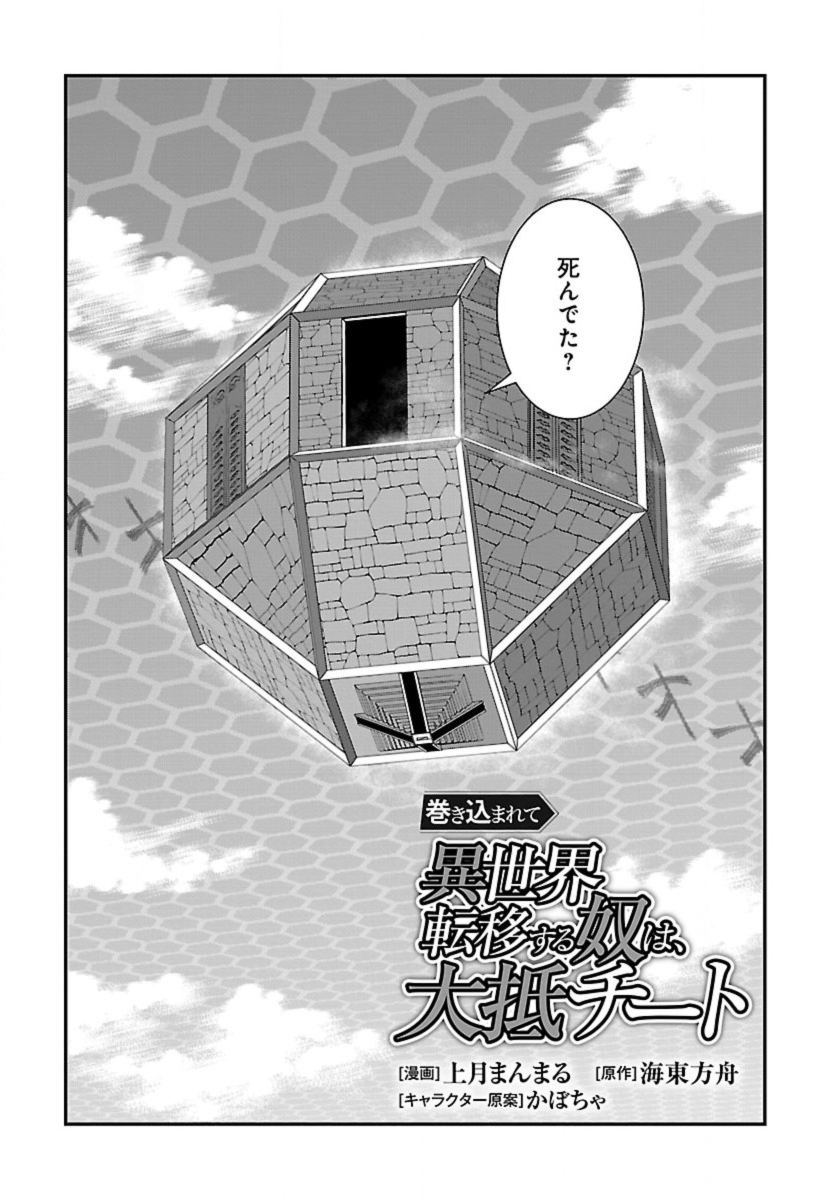 Makikomarete Isekai Teni suru Yatsu wa, Taitei Cheat - Chapter 52.1 - Page 1