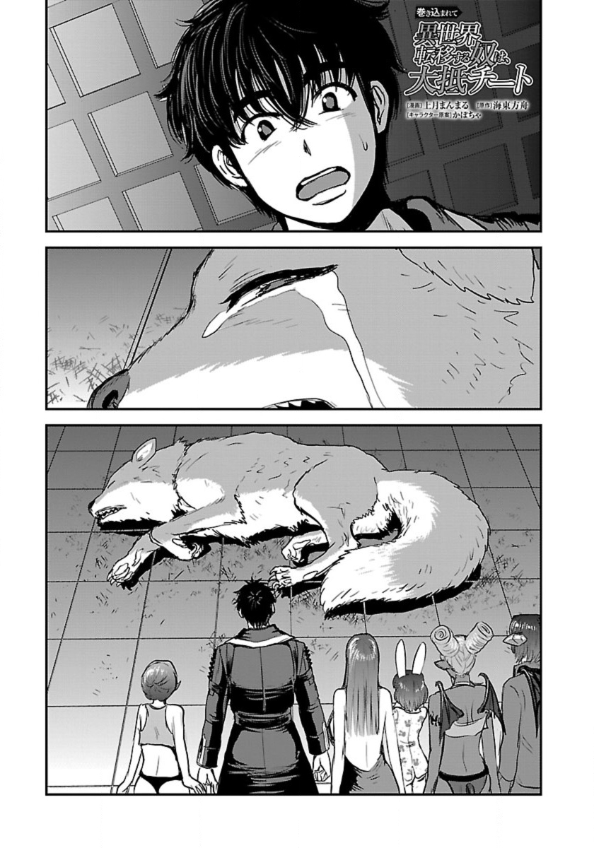 Makikomarete Isekai Teni suru Yatsu wa, Taitei Cheat - Chapter 54 - Page 1
