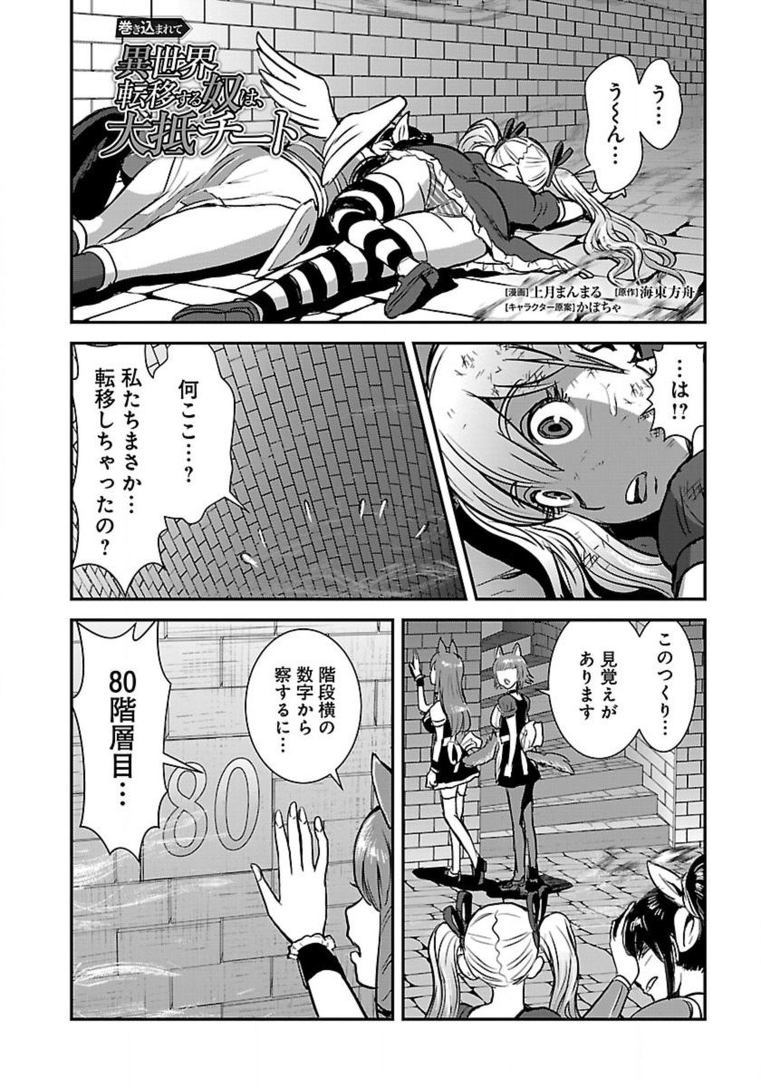 Makikomarete Isekai Teni suru Yatsu wa, Taitei Cheat - Chapter 55.2 - Page 1
