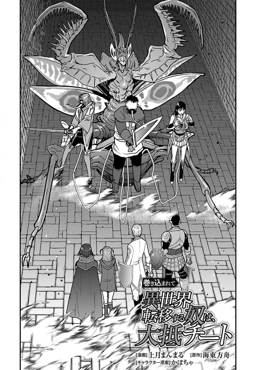 Makikomarete Isekai Teni suru Yatsu wa, Taitei Cheat - Chapter 56.1 - Page 1