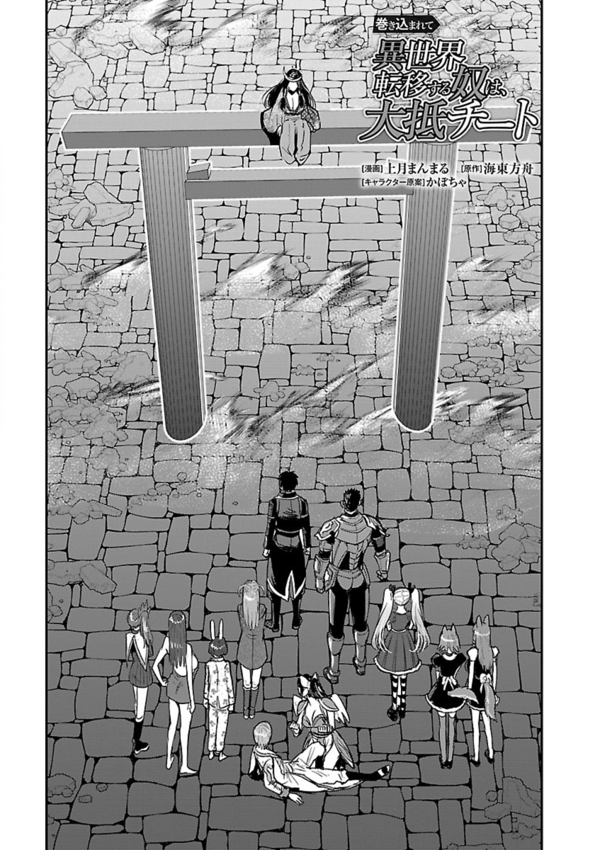 Makikomarete Isekai Teni suru Yatsu wa, Taitei Cheat - Chapter 58.1 - Page 1