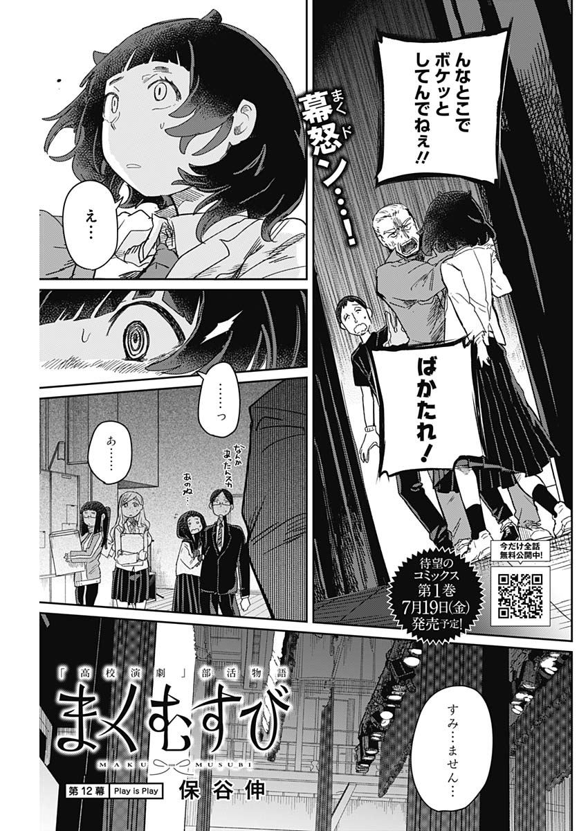 Maku Musubi - Chapter 12 - Page 1