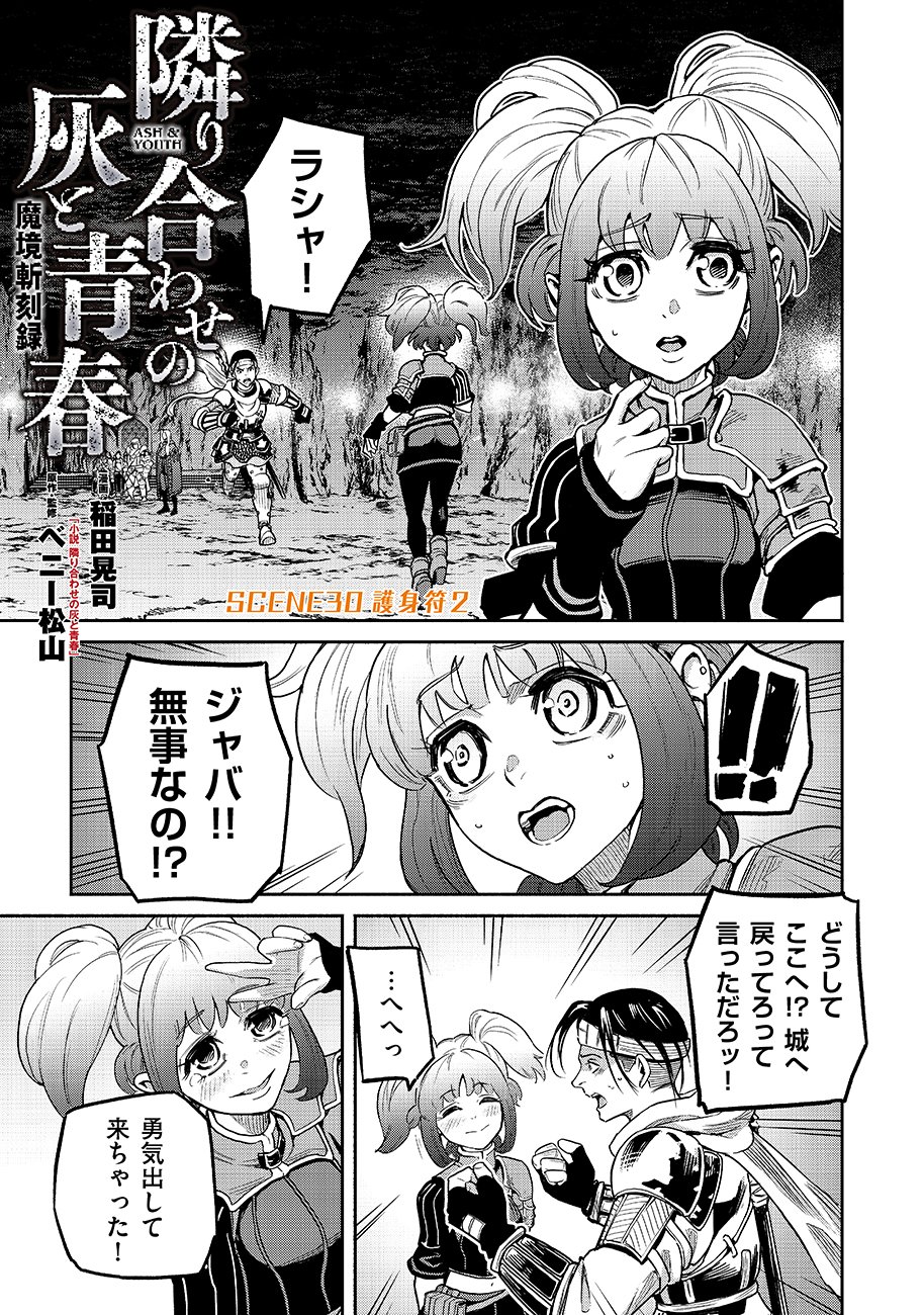 Makyou Kikoku Roku Tonari Awase no Hai to Seishun - Chapter 30 - Page 1