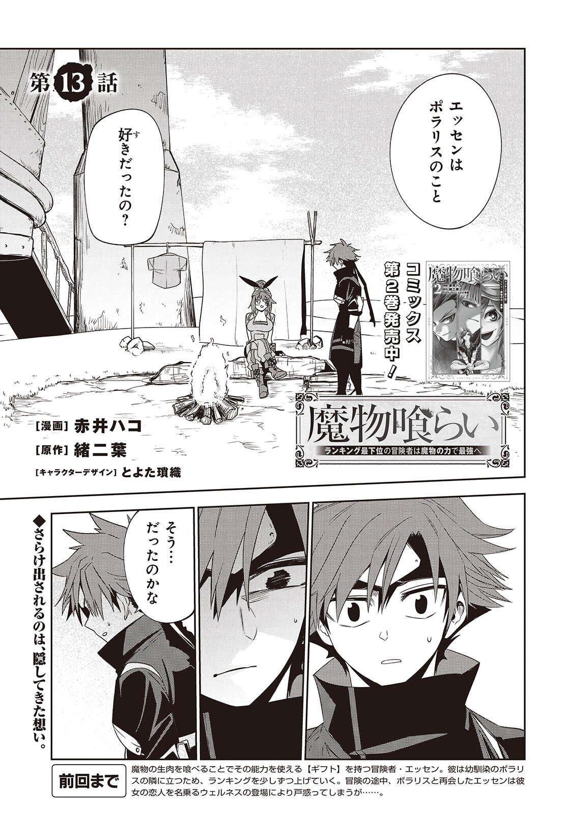 Mamono Kurai Ranking Saikai no Boukensha wa Mamono no Chikara de Saikyou e - Chapter 13 - Page 1