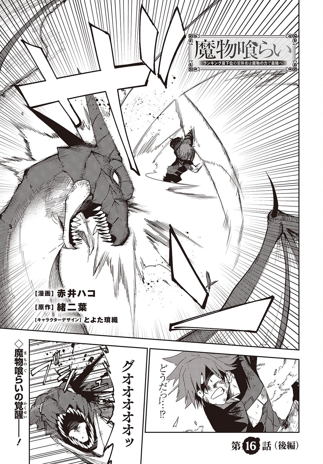 Mamono Kurai Ranking Saikai no Boukensha wa Mamono no Chikara de Saikyou e - Chapter 16.2 - Page 1