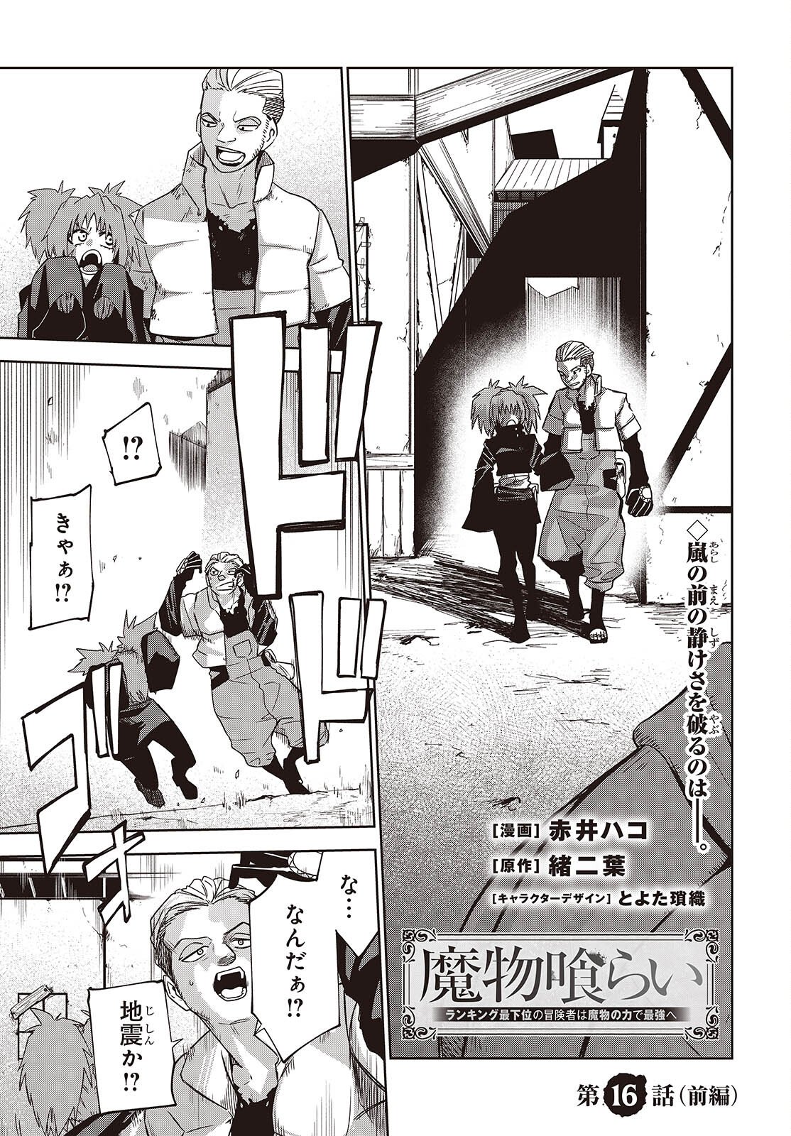 Mamono Kurai Ranking Saikai no Boukensha wa Mamono no Chikara de Saikyou e - Chapter 16 - Page 1