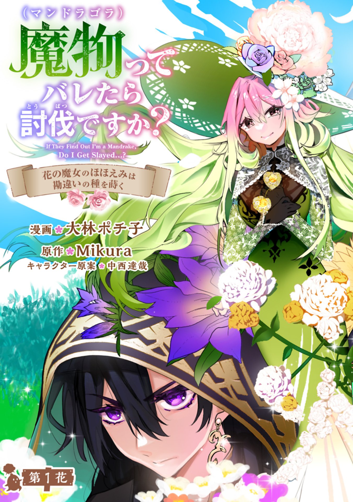 Mamono (Mandragora) tte Baretara Toubatsu desu ka? - Chapter 1 - Page 3