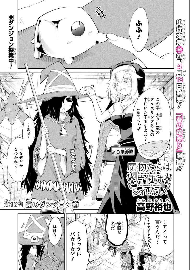 Mamono-tachi wa Katazukerarenai - Chapter 13 - Page 1