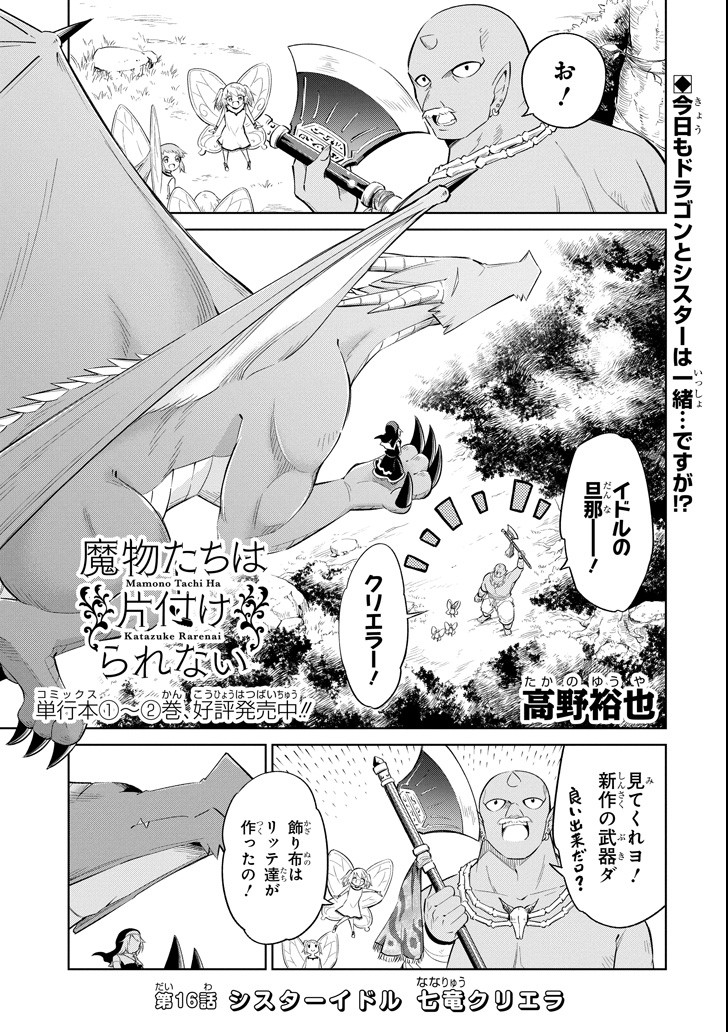 Mamono-tachi wa Katazukerarenai - Chapter 16 - Page 1