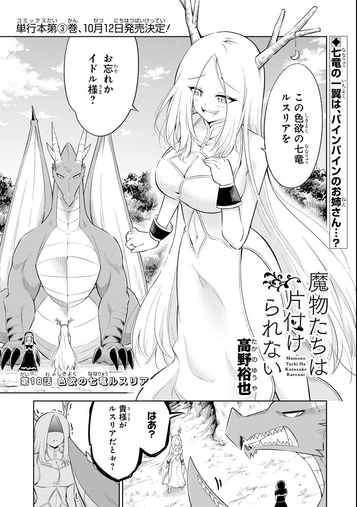 Mamono-tachi wa Katazukerarenai - Chapter 18 - Page 1