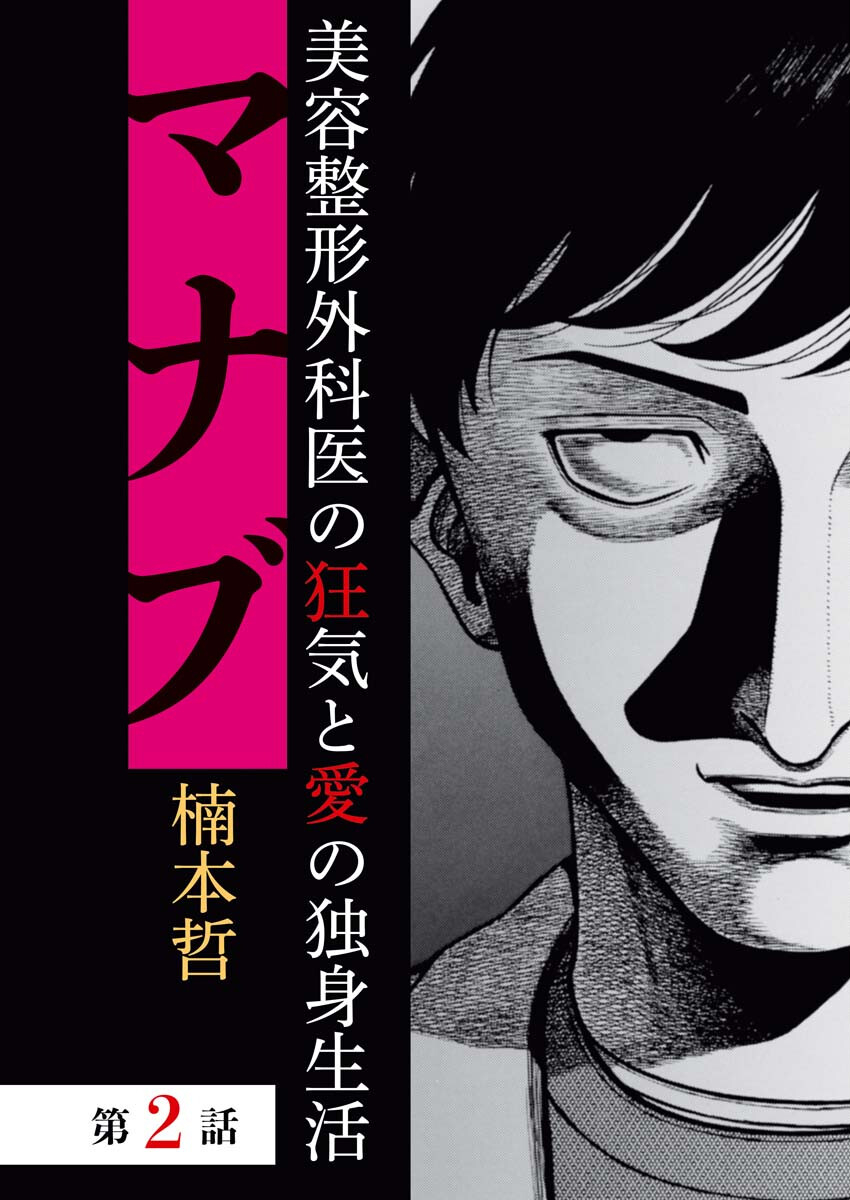 Manabu - Chapter 2 - Page 1