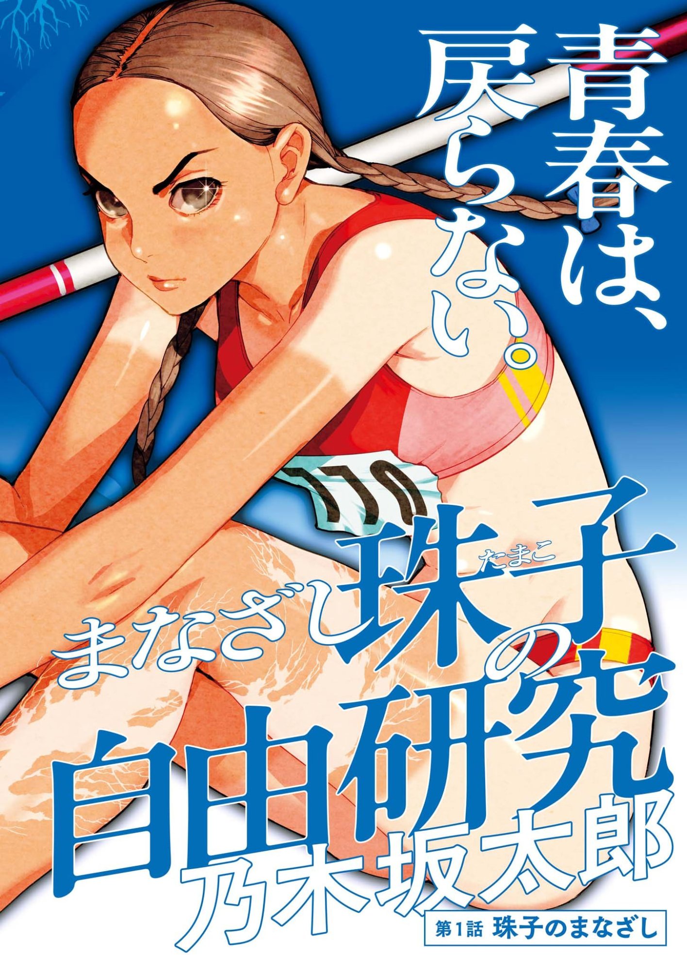 Manazashi Tamako no Jiyuu Kenkyuu - Chapter 1 - Page 2