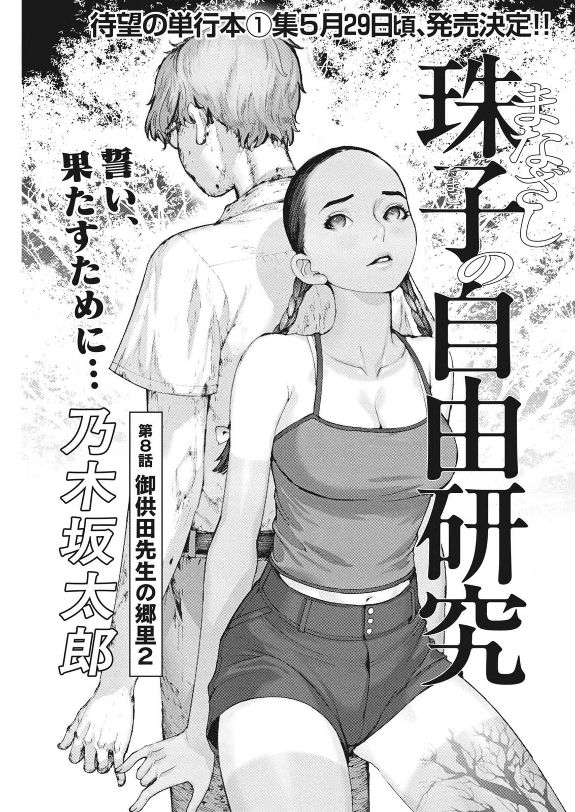 Manazashi Tamako no Jiyuu Kenkyuu - Chapter 8 - Page 1