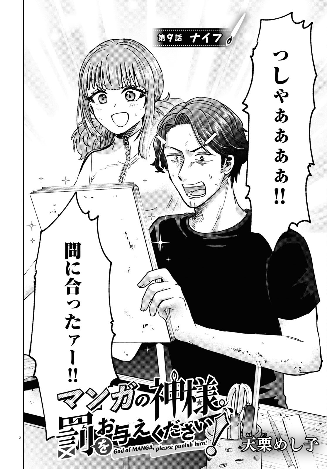 Manga no Kamisama, Batsu wo Oatae kudasai! - Chapter 9 - Page 2