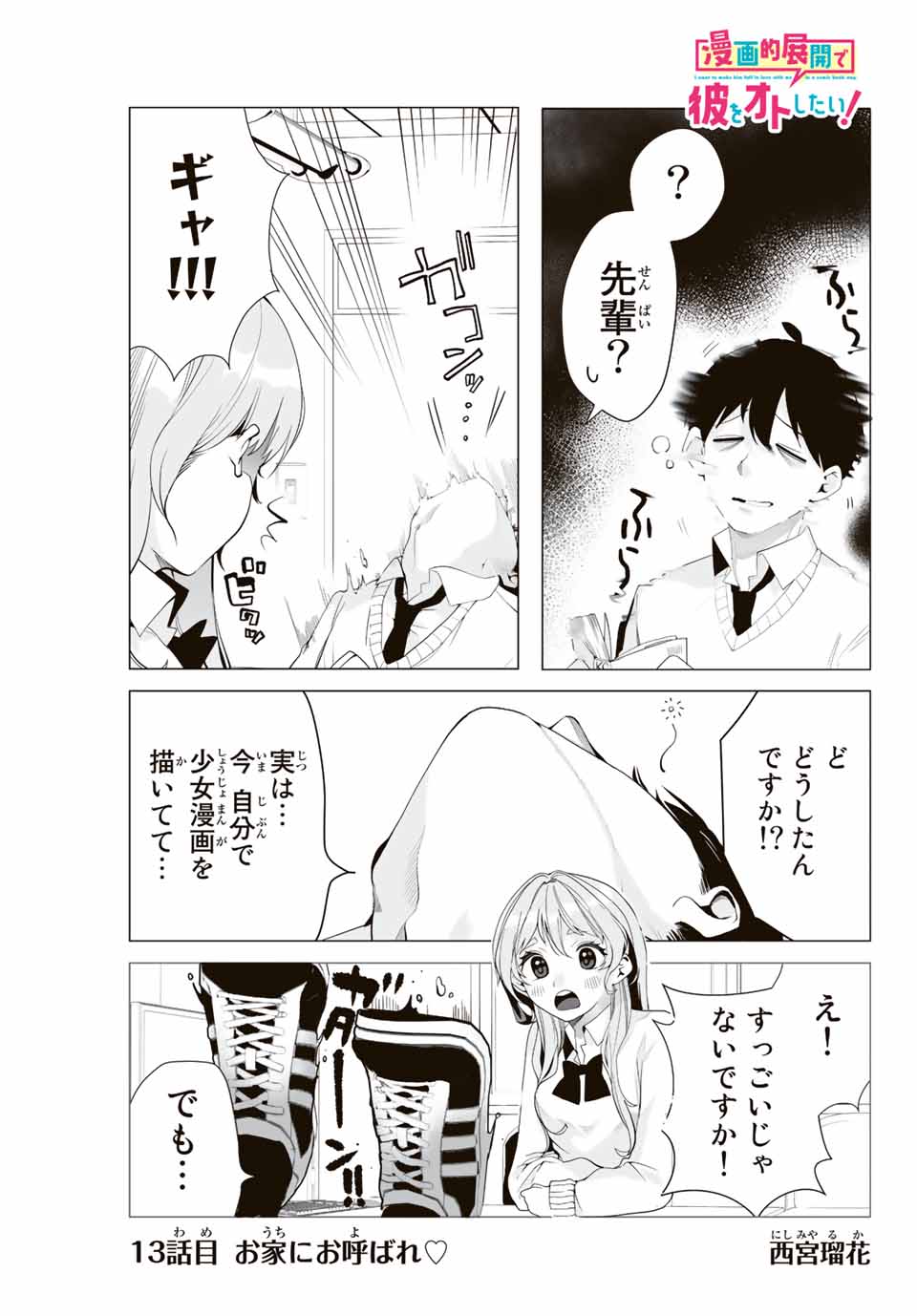 Manga-teki Tenkai de Kare wo Oto shitai! - Chapter 13 - Page 1