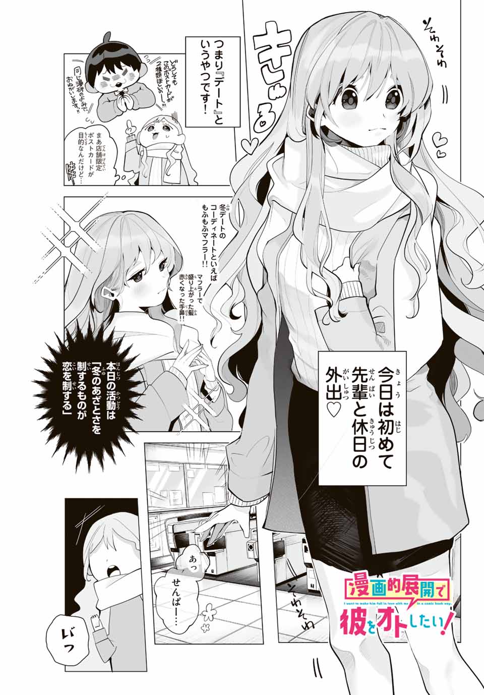 Manga-teki Tenkai de Kare wo Oto shitai! - Chapter 2 - Page 1