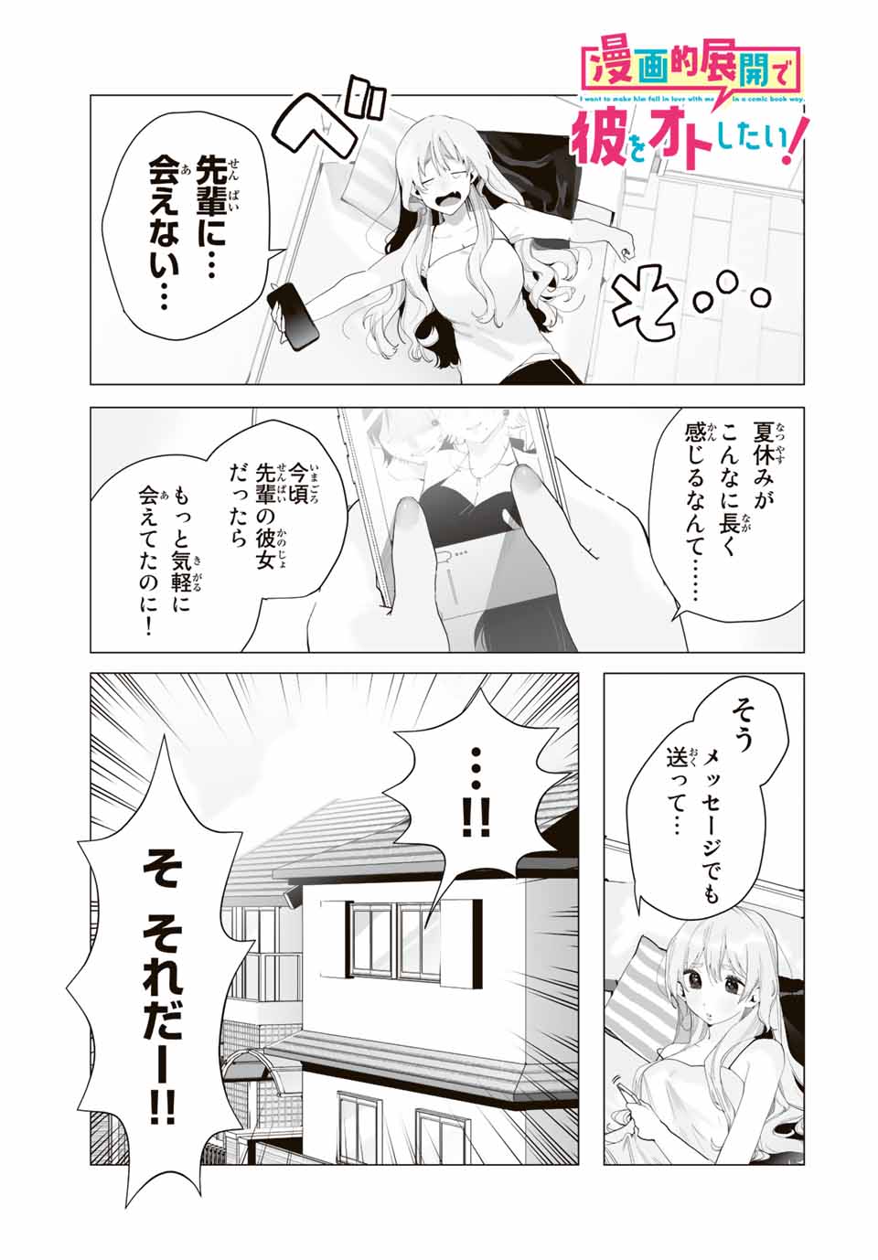 Manga-teki Tenkai de Kare wo Oto shitai! - Chapter 21 - Page 1