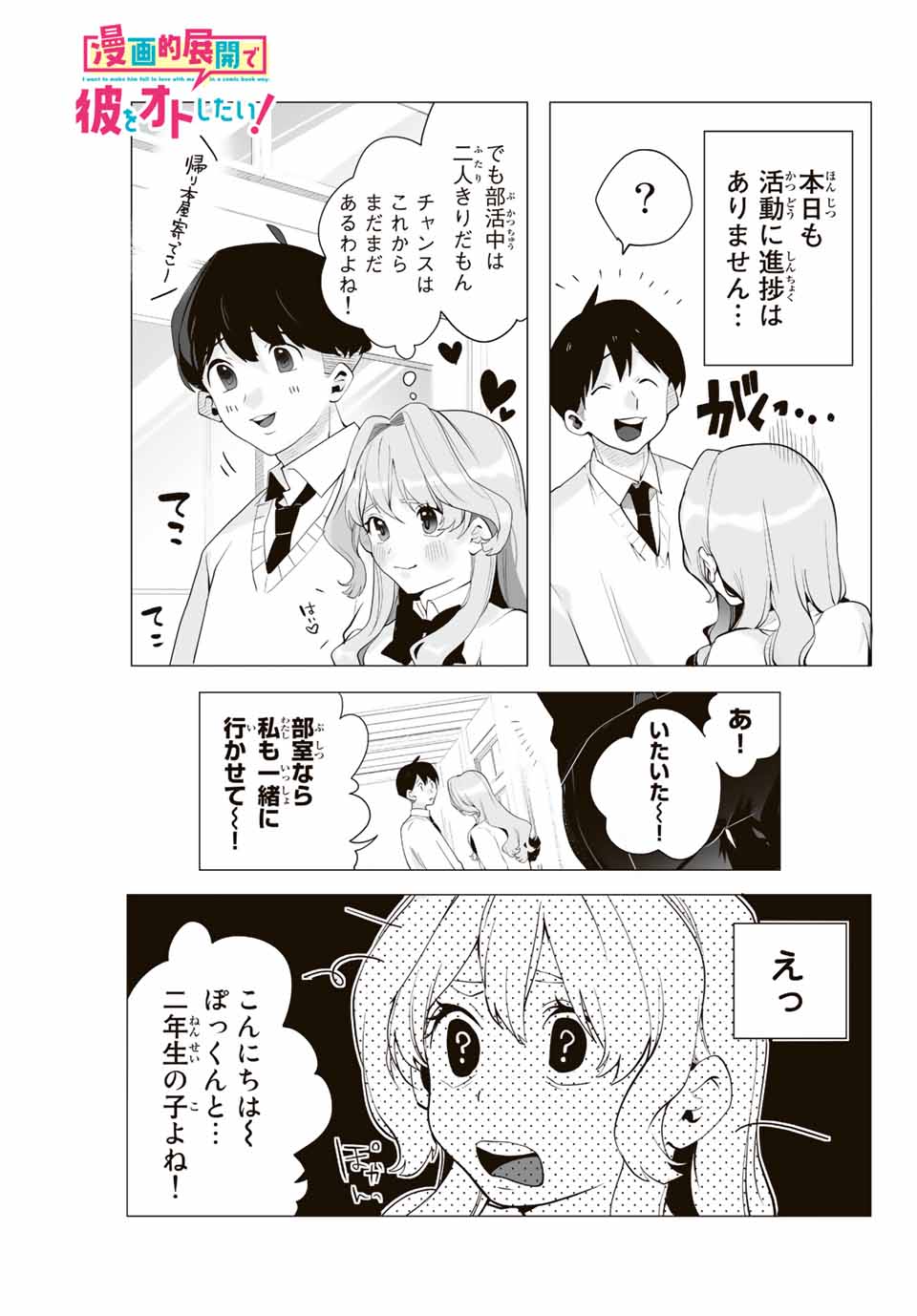 Manga-teki Tenkai de Kare wo Oto shitai! - Chapter 6 - Page 1