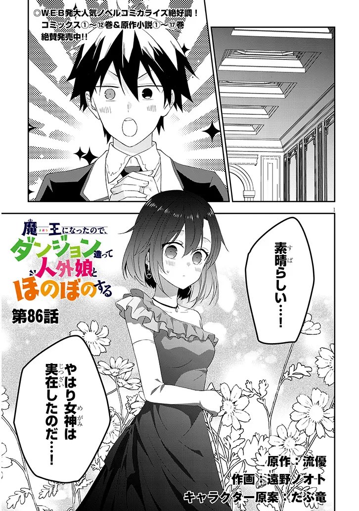 Maou ni Natta node, Dungeon Tsukutte Jingai Musume to Honobono Suru - Chapter 86.1 - Page 1