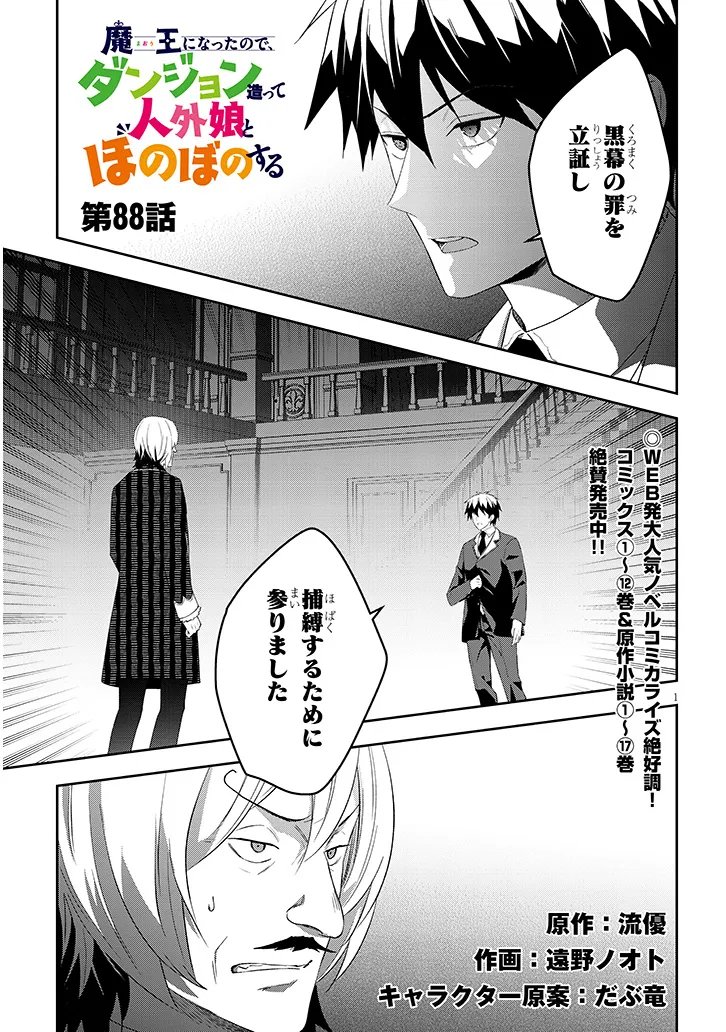 Maou ni Natta node, Dungeon Tsukutte Jingai Musume to Honobono Suru - Chapter 88.1 - Page 1