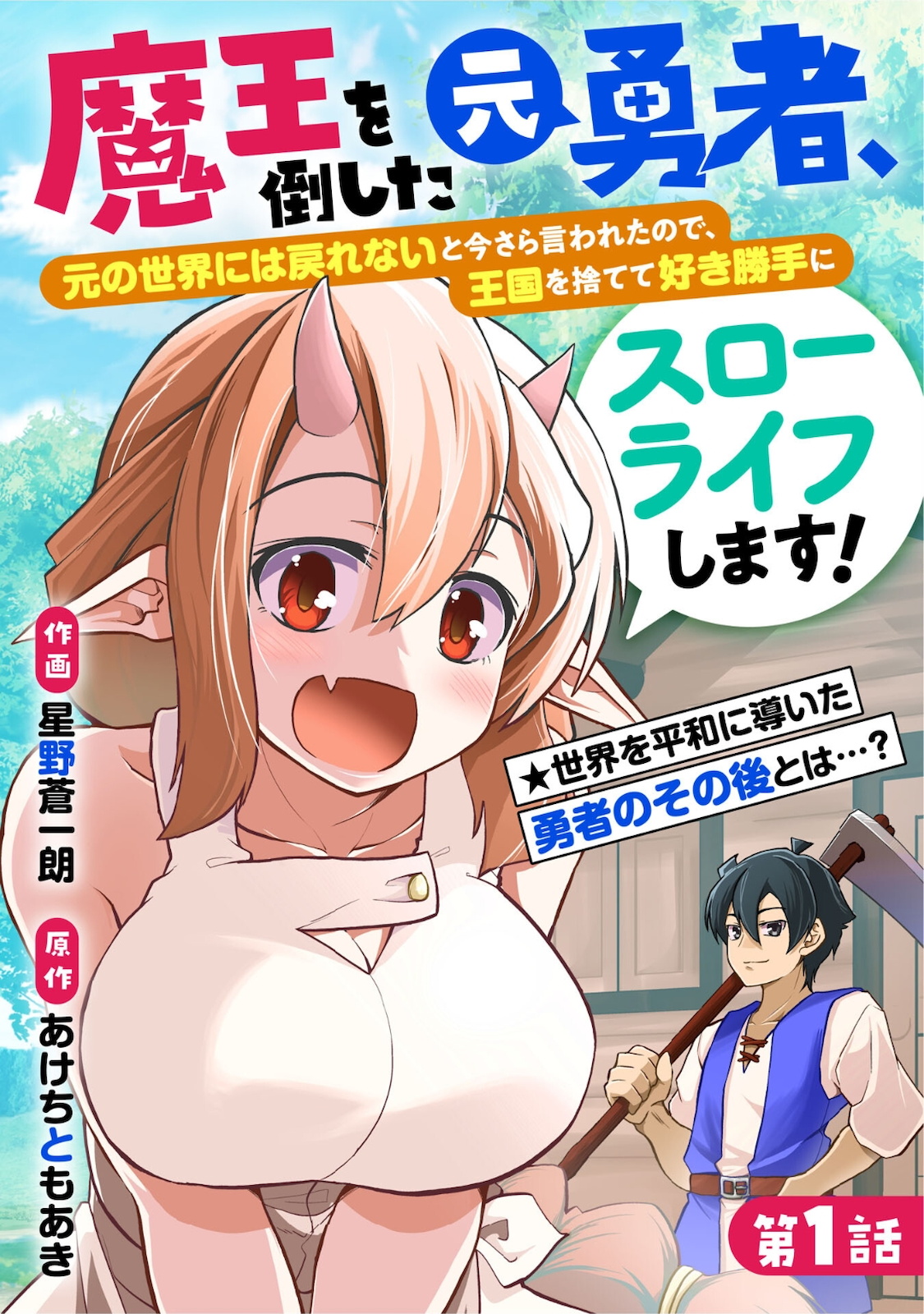 Maou O Taoshita Moto Yuusha, Moto No Sekai Ni Wa Modorenai To Ima Sara Iwareta No De, Oukoku O Sutete Suki Katte Ni Slowlife Shimasu! - Chapter 1 - Page 5