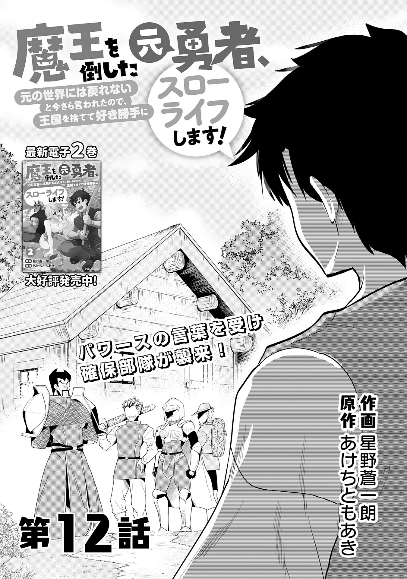 Maou O Taoshita Moto Yuusha, Moto No Sekai Ni Wa Modorenai To Ima Sara Iwareta No De, Oukoku O Sutete Suki Katte Ni Slowlife Shimasu! - Chapter 12 - Page 2