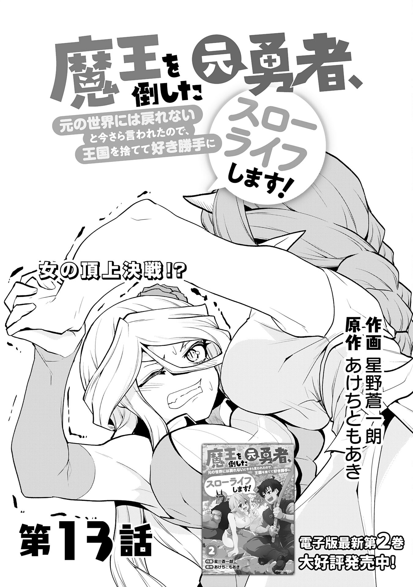 Maou O Taoshita Moto Yuusha, Moto No Sekai Ni Wa Modorenai To Ima Sara Iwareta No De, Oukoku O Sutete Suki Katte Ni Slowlife Shimasu! - Chapter 13 - Page 2