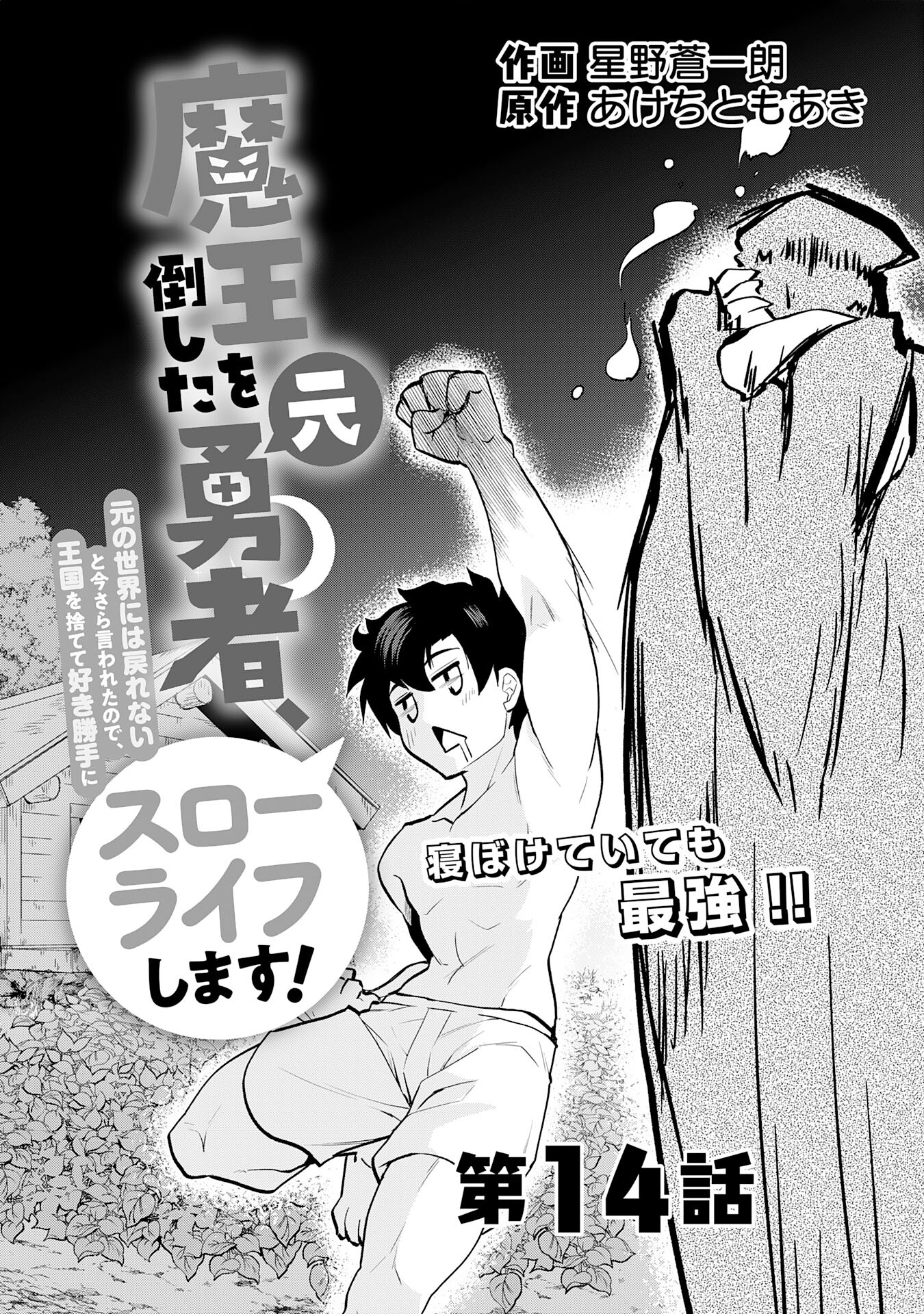 Maou O Taoshita Moto Yuusha, Moto No Sekai Ni Wa Modorenai To Ima Sara Iwareta No De, Oukoku O Sutete Suki Katte Ni Slowlife Shimasu! - Chapter 14 - Page 2