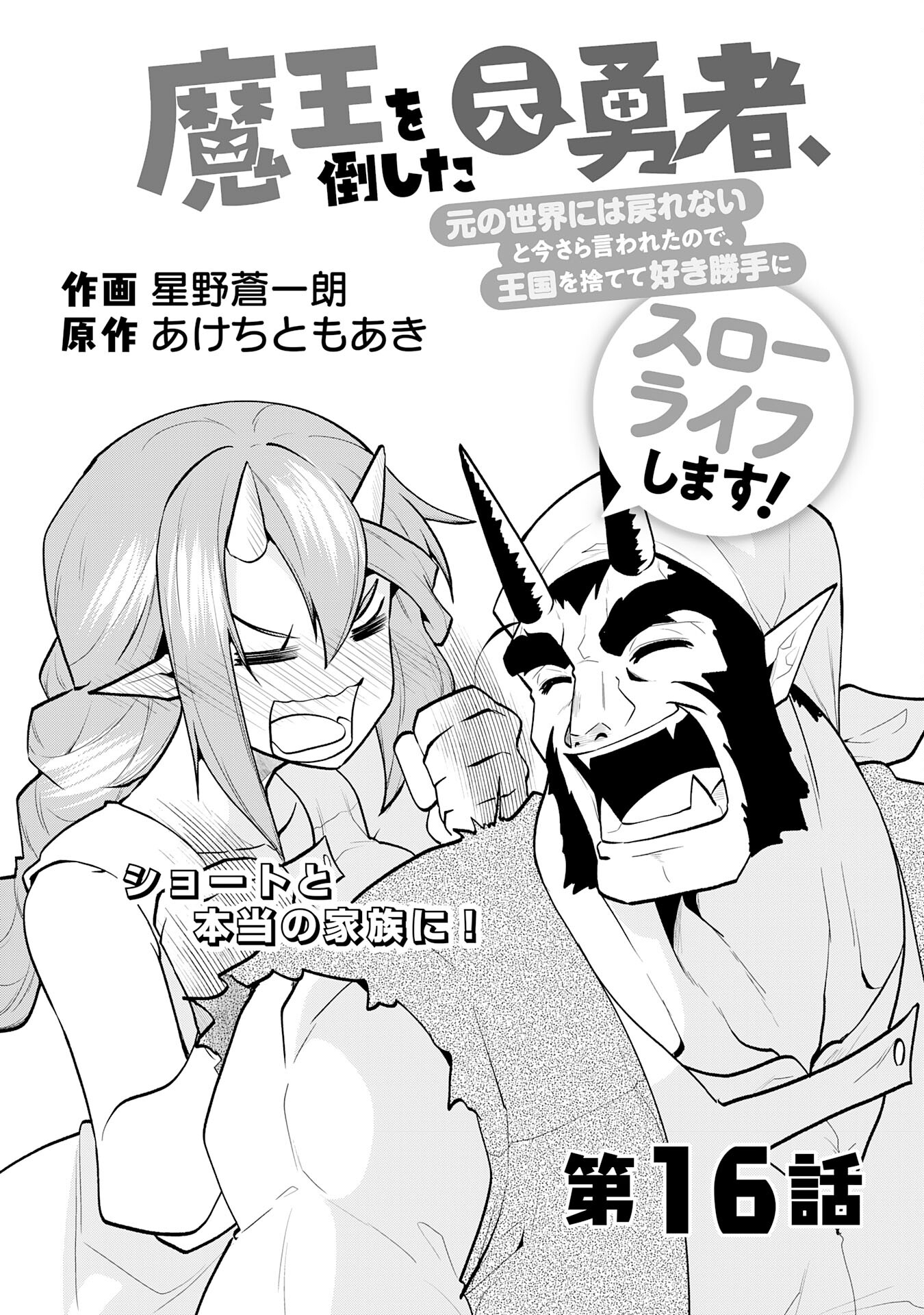 Maou O Taoshita Moto Yuusha, Moto No Sekai Ni Wa Modorenai To Ima Sara Iwareta No De, Oukoku O Sutete Suki Katte Ni Slowlife Shimasu! - Chapter 16 - Page 3