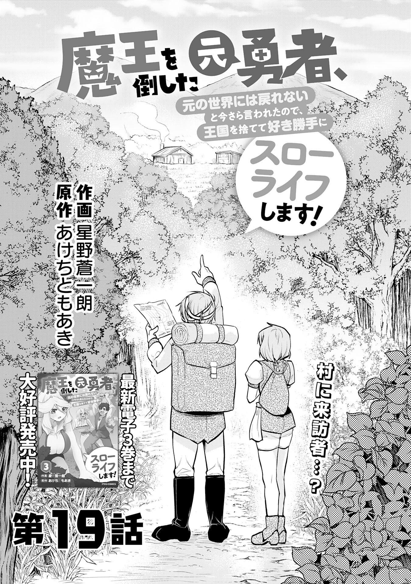 Maou O Taoshita Moto Yuusha, Moto No Sekai Ni Wa Modorenai To Ima Sara Iwareta No De, Oukoku O Sutete Suki Katte Ni Slowlife Shimasu! - Chapter 19 - Page 2