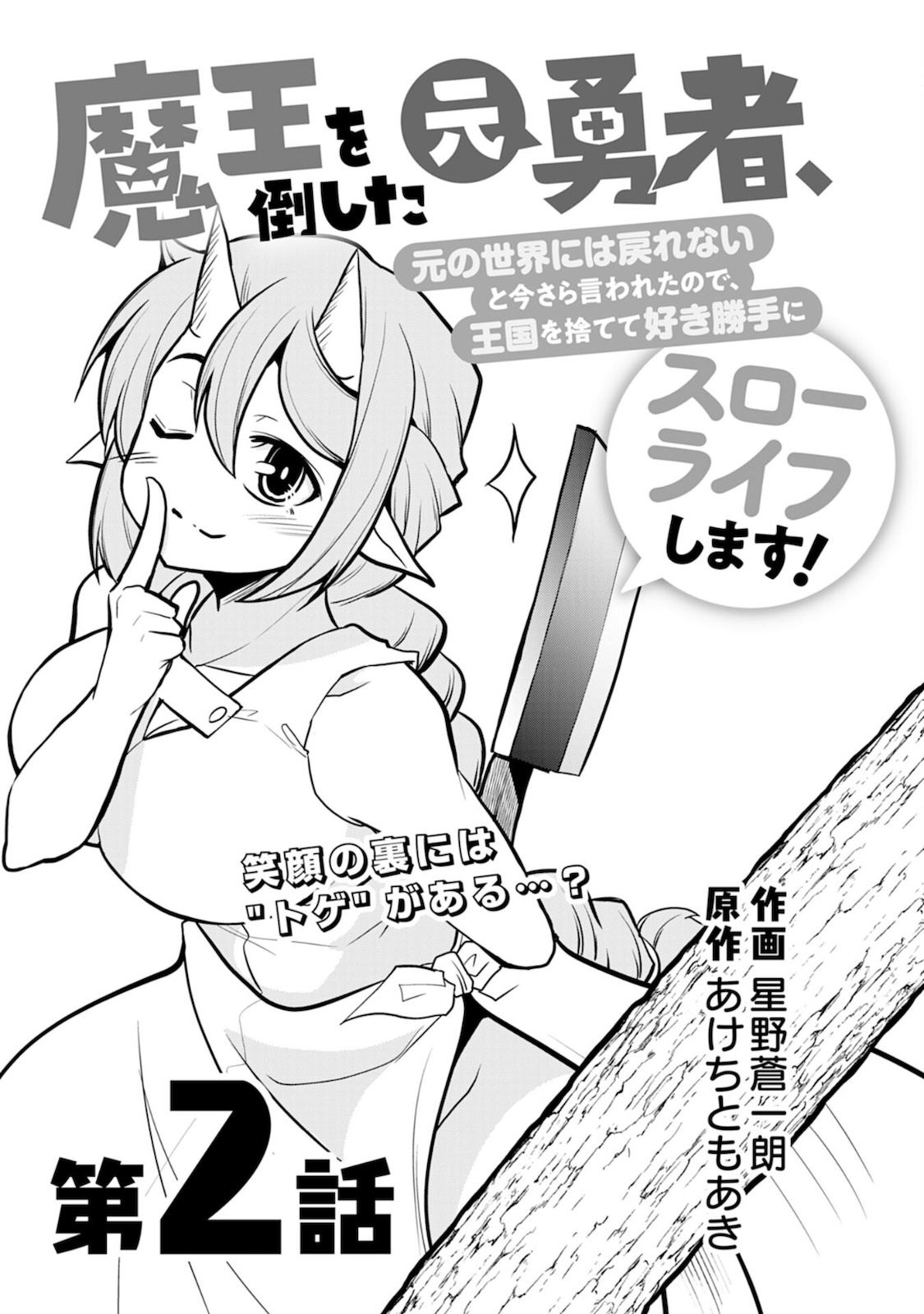 Maou O Taoshita Moto Yuusha, Moto No Sekai Ni Wa Modorenai To Ima Sara Iwareta No De, Oukoku O Sutete Suki Katte Ni Slowlife Shimasu! - Chapter 2 - Page 2