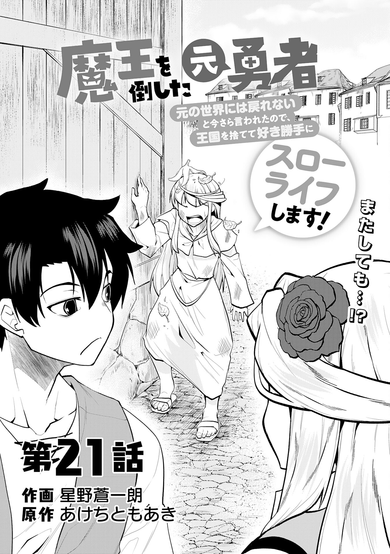 Maou O Taoshita Moto Yuusha, Moto No Sekai Ni Wa Modorenai To Ima Sara Iwareta No De, Oukoku O Sutete Suki Katte Ni Slowlife Shimasu! - Chapter 21 - Page 3