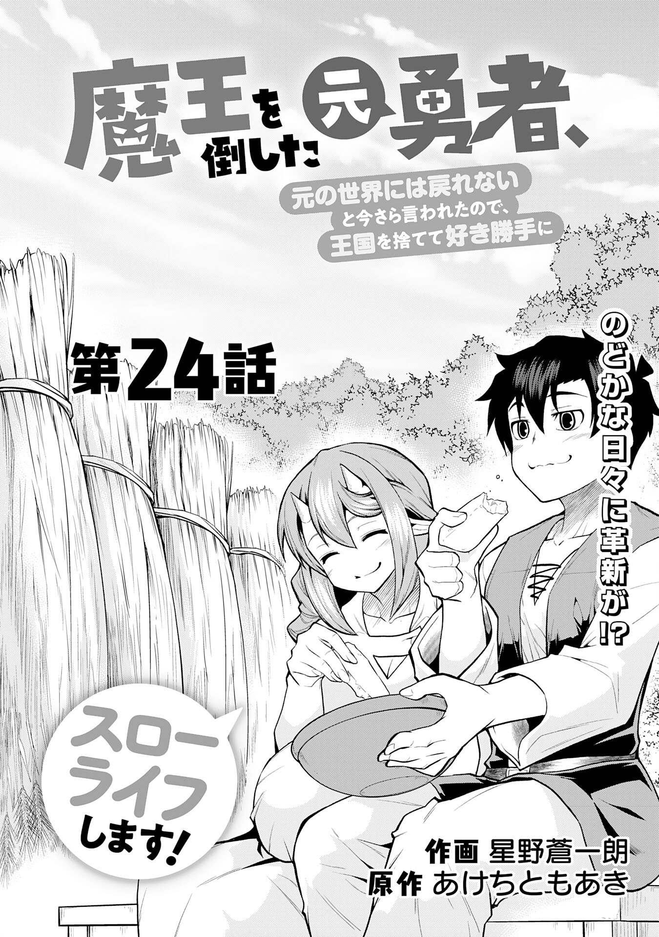 Maou O Taoshita Moto Yuusha, Moto No Sekai Ni Wa Modorenai To Ima Sara Iwareta No De, Oukoku O Sutete Suki Katte Ni Slowlife Shimasu! - Chapter 24 - Page 2