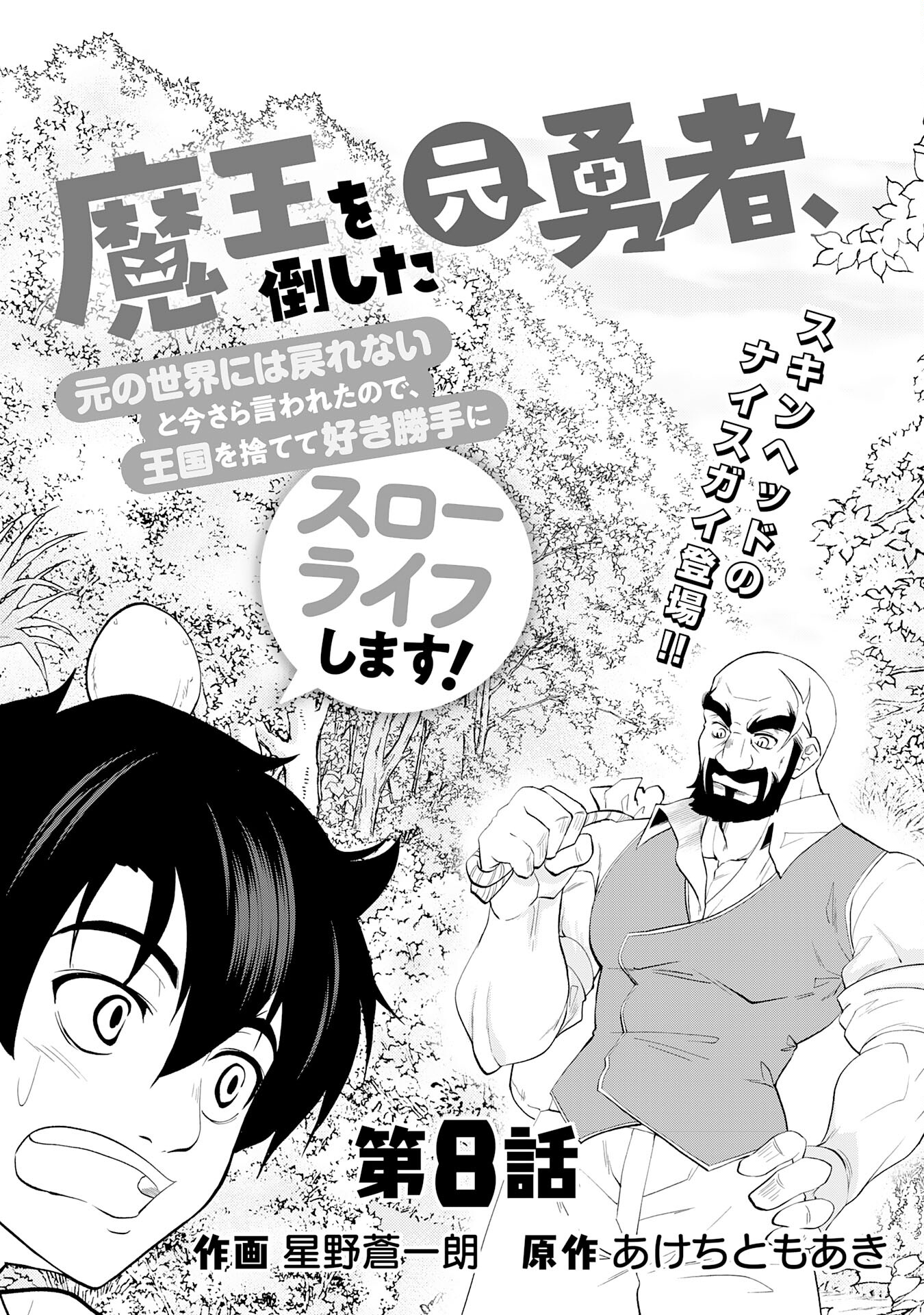 Maou O Taoshita Moto Yuusha, Moto No Sekai Ni Wa Modorenai To Ima Sara Iwareta No De, Oukoku O Sutete Suki Katte Ni Slowlife Shimasu! - Chapter 8 - Page 2