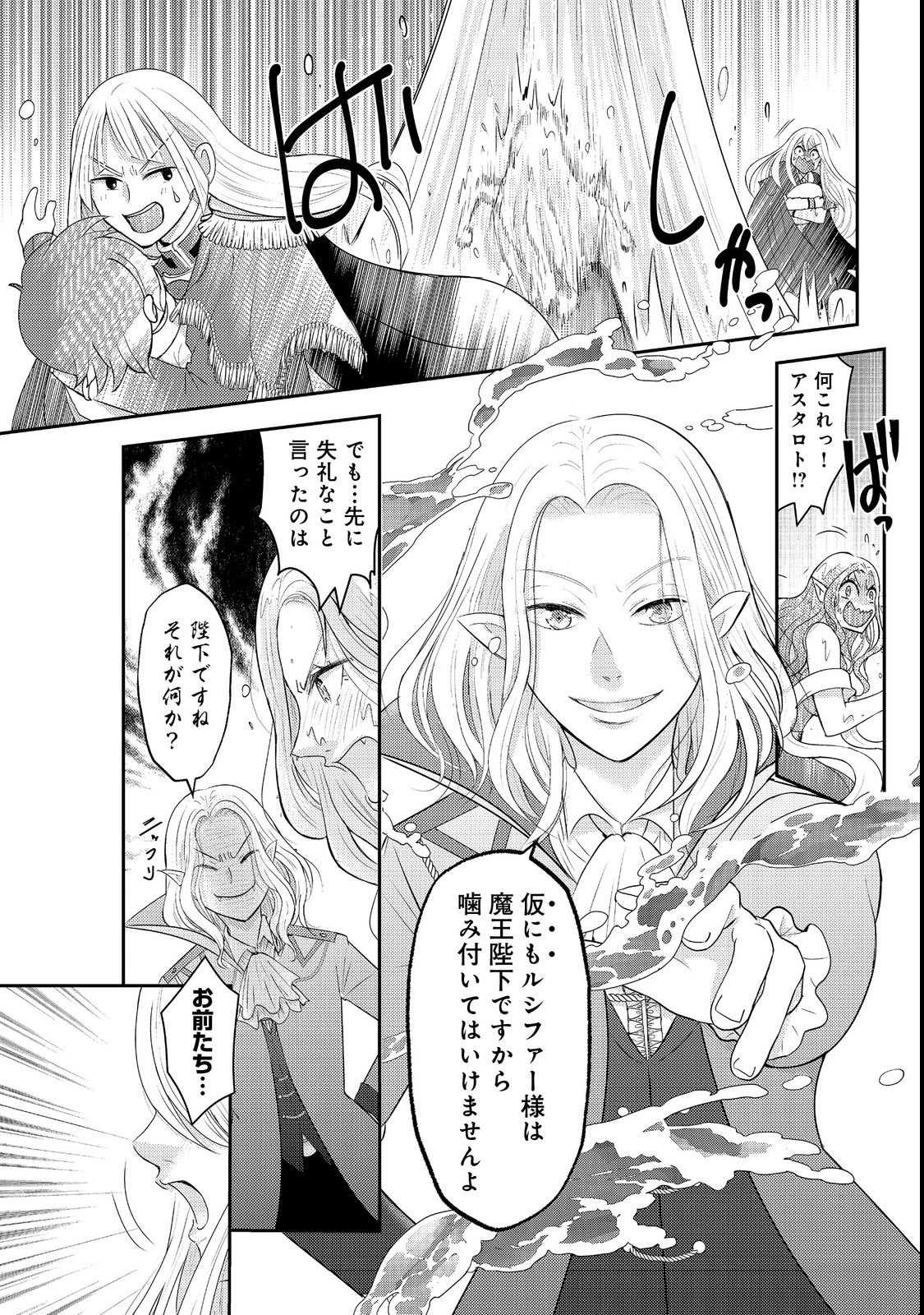 Maou-sama, Dekiai Sugidesu! - Chapter 1 - Page 23