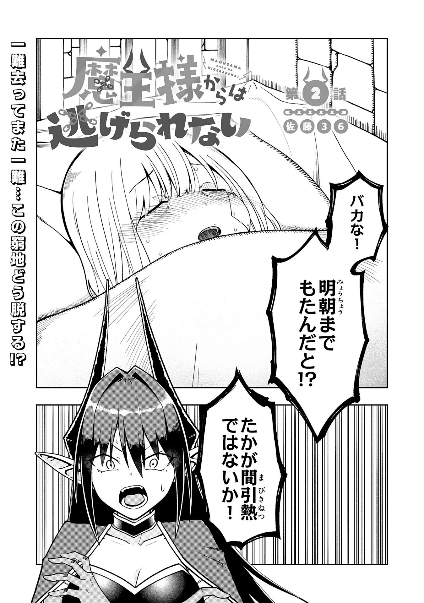 Maou-sama Kara wa Nigerarenai - Chapter 2.1 - Page 1