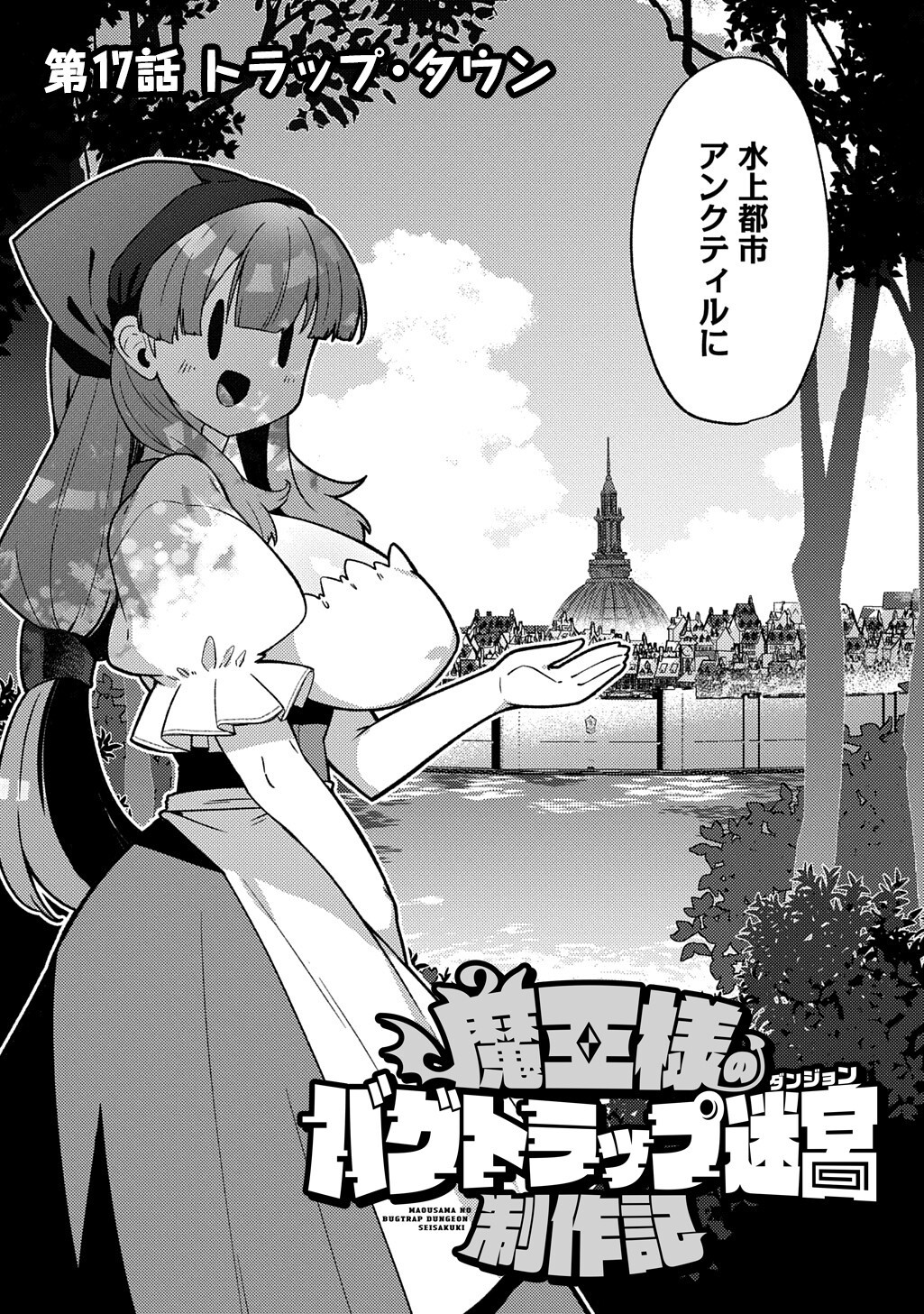 Maou-sama no Bugtrap Dungeon Seisakuki - Chapter 17 - Page 3