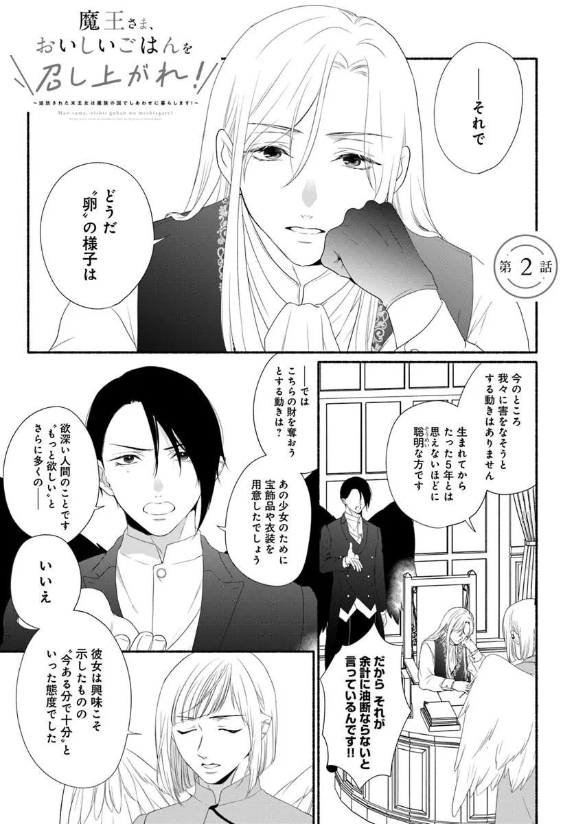 Maou-sama, Oishii Gohan wo Meshiagare! - Chapter 2.1 - Page 1